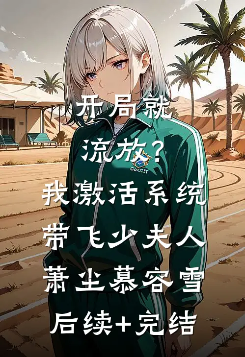 开局就流放？我激活系统带飞少夫人萧尘慕容雪后续+完结