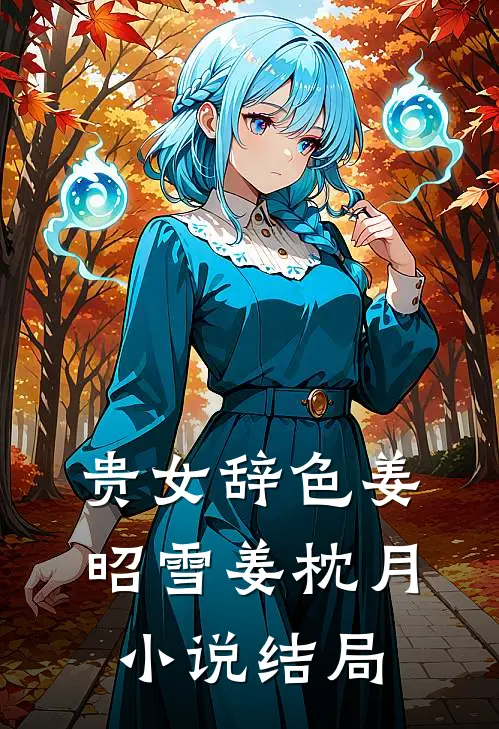 贵女辞色姜昭雪姜枕月小说结局