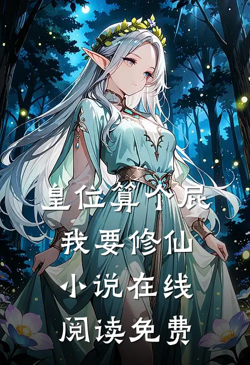 皇位算个屁，我要修仙小说在线阅读免费