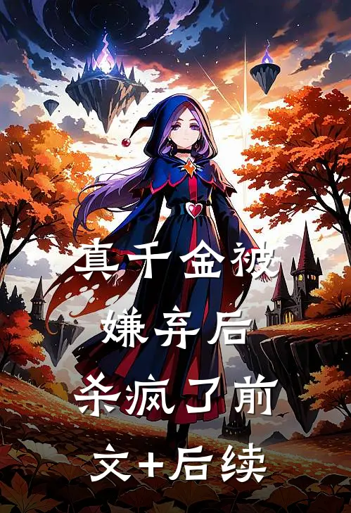 真千金被嫌弃后，杀疯了前文+后续