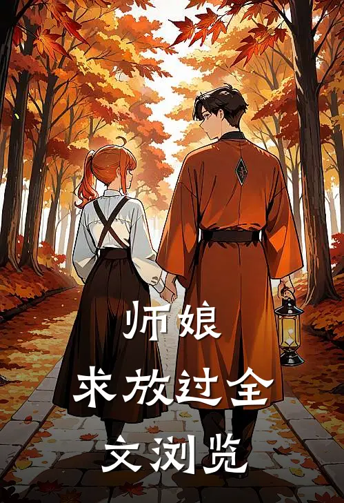 师娘，求放过全文浏览