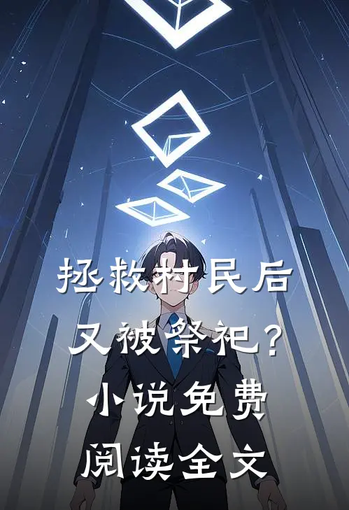拯救村民后，又被祭祀？小说免费阅读全文