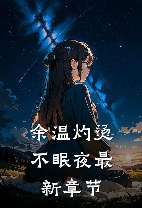 余温灼烫不眠夜最新章节