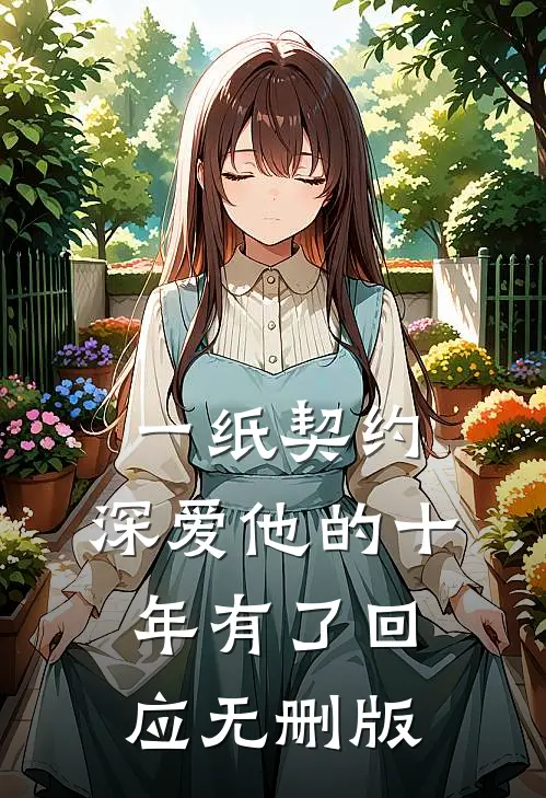 一纸契约：深爱他的十年有了回应无删版