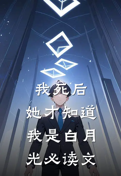 我死后，她才知道我是白月光必读文