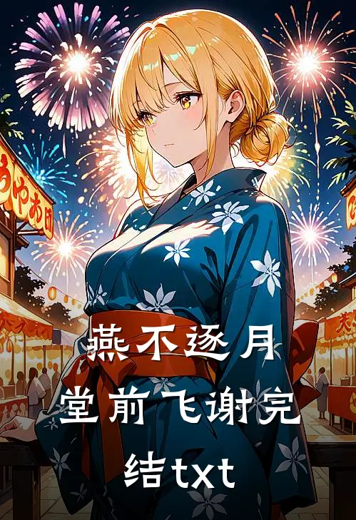 燕不逐月，堂前飞谢完结txt