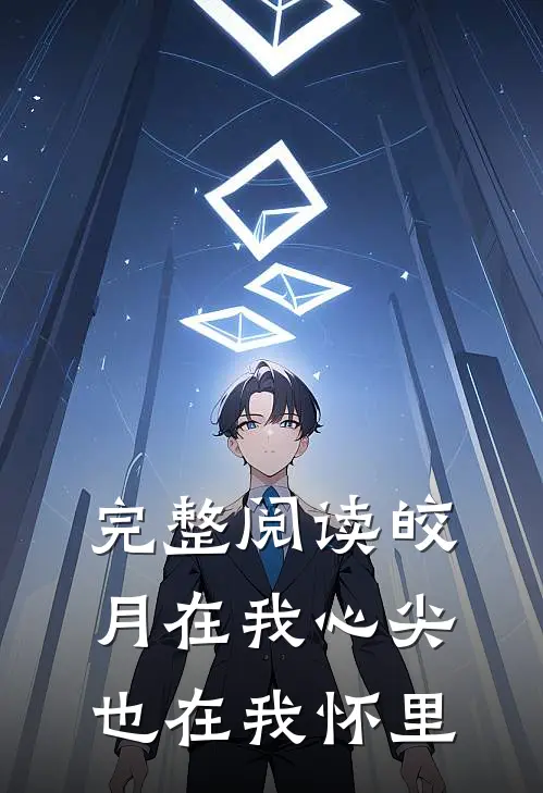 完整阅读皎月在我心尖，也在我怀里