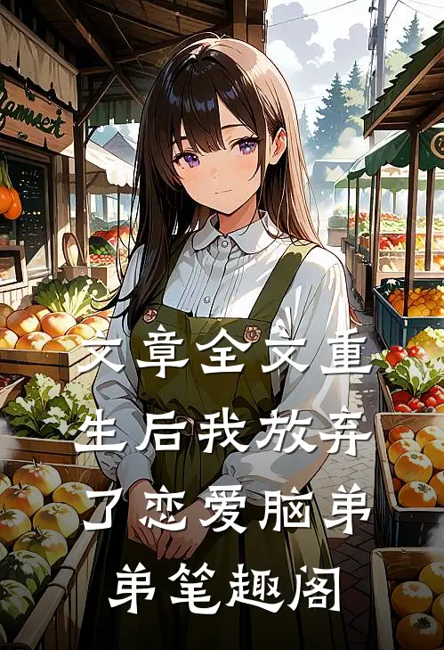文章全文重生后我放弃了恋爱脑弟弟笔趣阁
