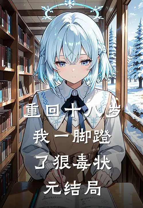 重回十八岁，我一脚蹬了狠毒状元结局