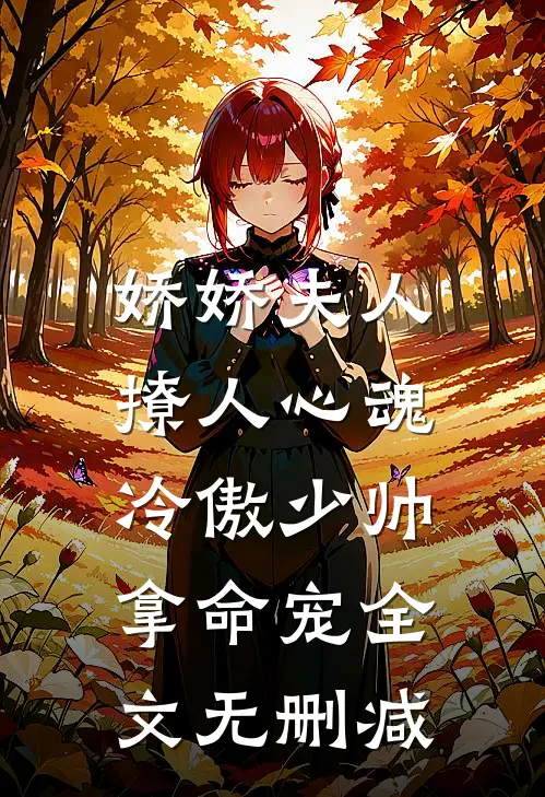 娇娇夫人撩人心魂，冷傲少帅拿命宠全文无删减