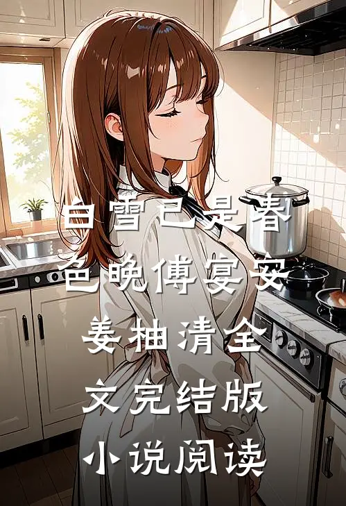 白雪已是春色晚傅宴安姜柚清全文完结版小说阅读