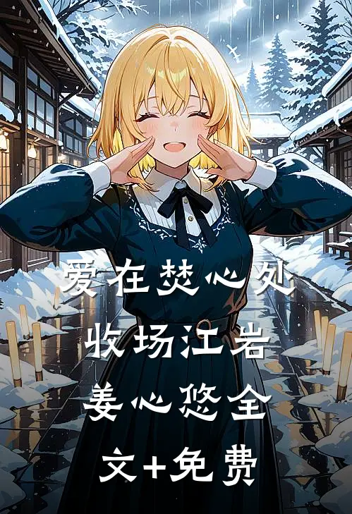 爱在焚心处收场江岩姜心悠全文+免费