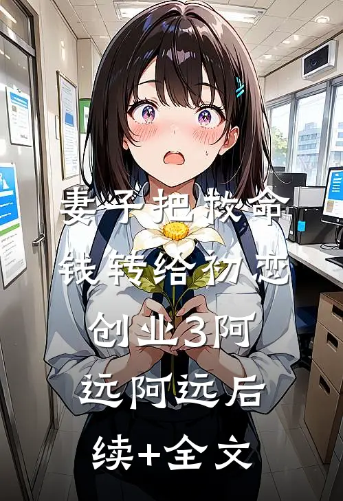 妻子把救命钱转给初恋创业3阿远阿远后续+全文
