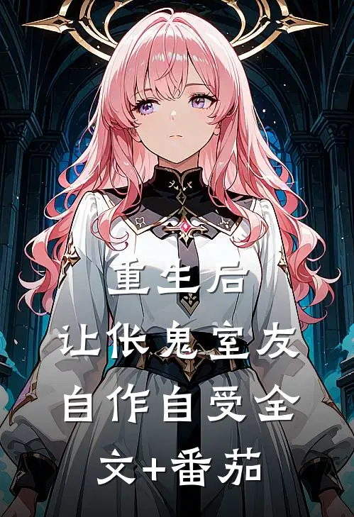 重生后，让伥鬼室友自作自受全文+番茄