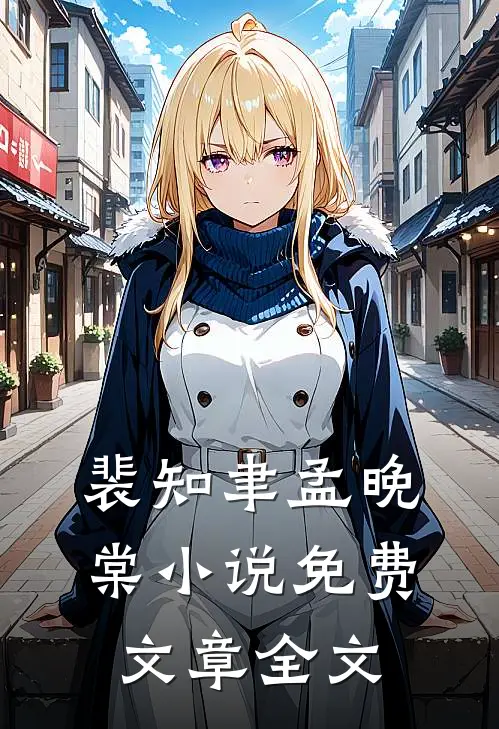 裴知聿孟晚棠小说免费文章全文