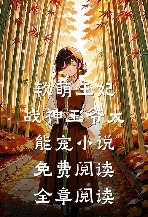 软萌王妃:战神王爷太能宠小说免费阅读全章阅读