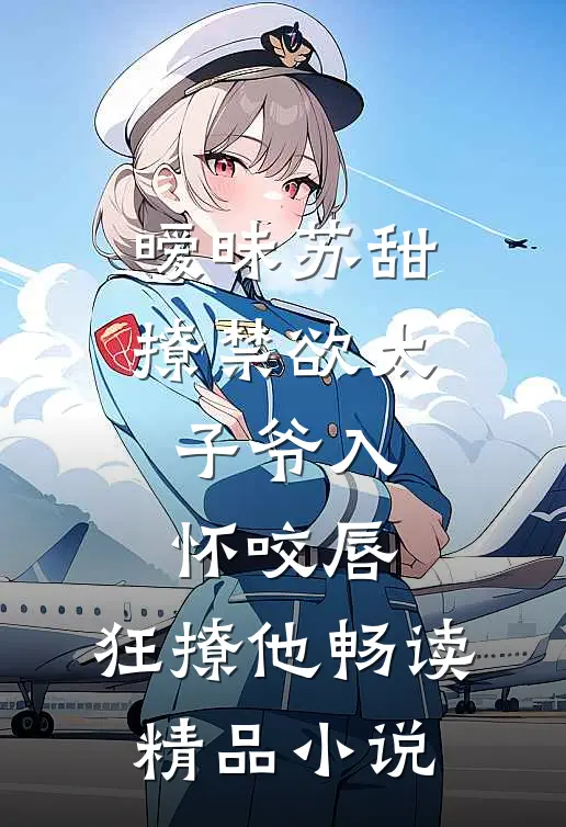 暧昧苏甜:撩禁欲太子爷入怀 (咬唇,狂撩他 )畅读精品小说
