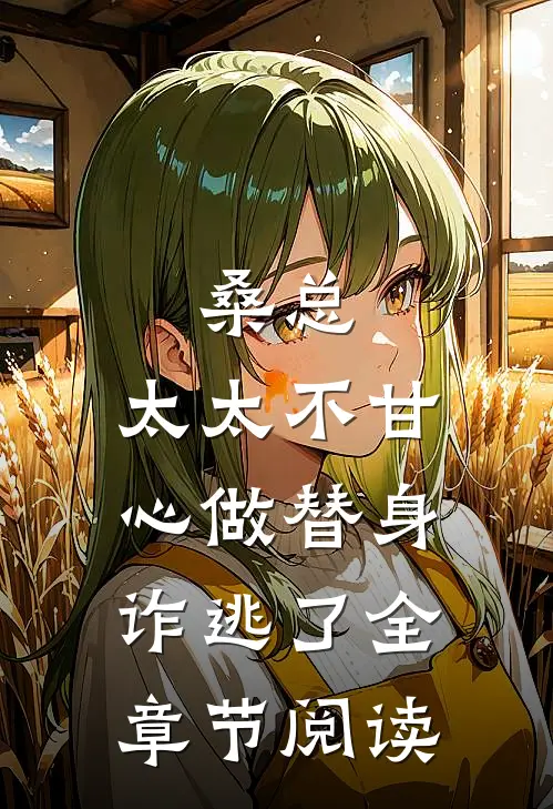 桑总，太太不甘心做替身诈逃了全章节阅读