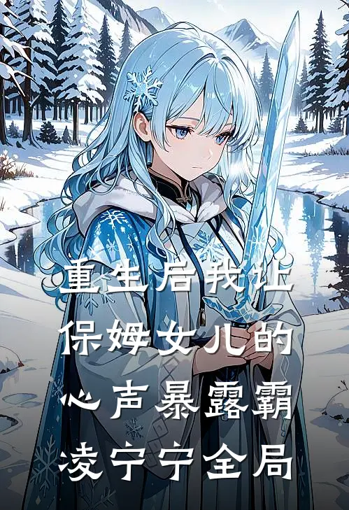 重生后我让保姆女儿的心声暴露霸凌宁宁全局