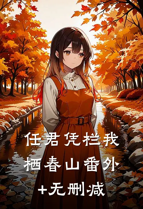 任君凭栏我栖春山番外+无删减