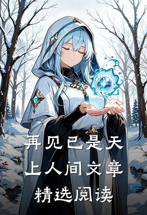 再见已是天上人间文章精选阅读