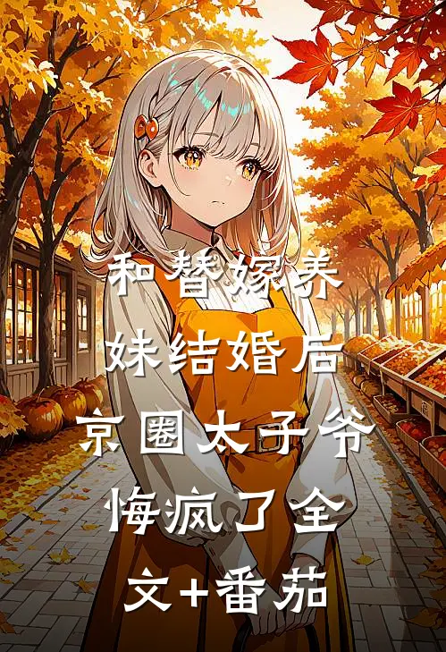 和替嫁养妹结婚后，京圈太子爷悔疯了全文+番茄