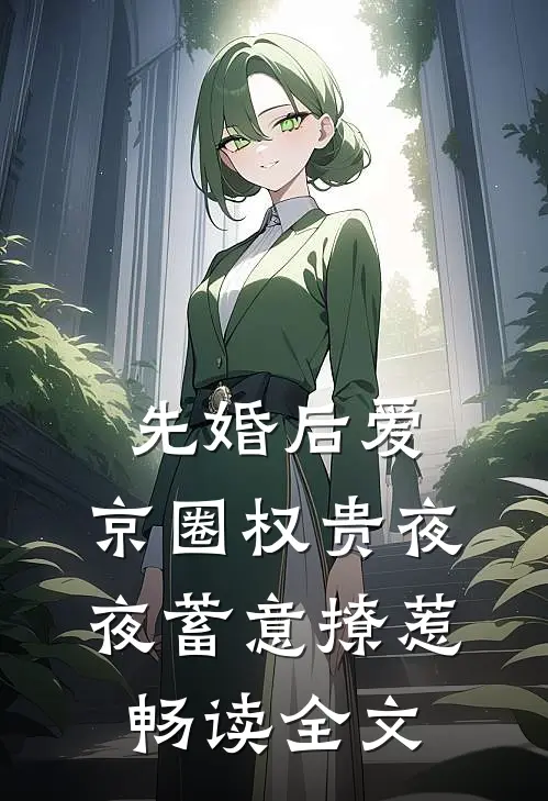先婚后爱：京圈权贵夜夜蓄意撩惹畅读全文