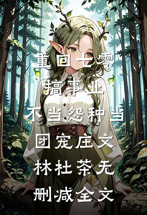 重回七零搞事业，不当怨种当团宠庄文林杜茶无删减全文