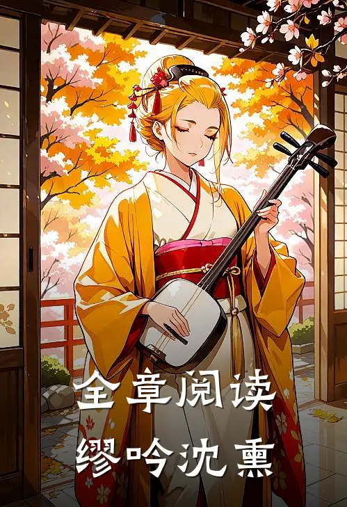 全章阅读缪吟沈熏