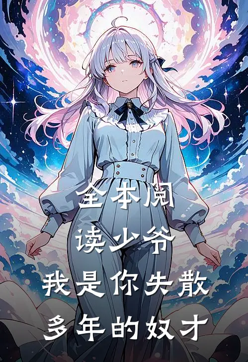 全本阅读少爷，我是你失散多年的奴才