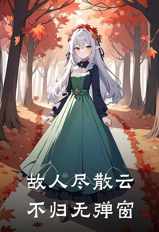 故人尽散云不归无弹窗