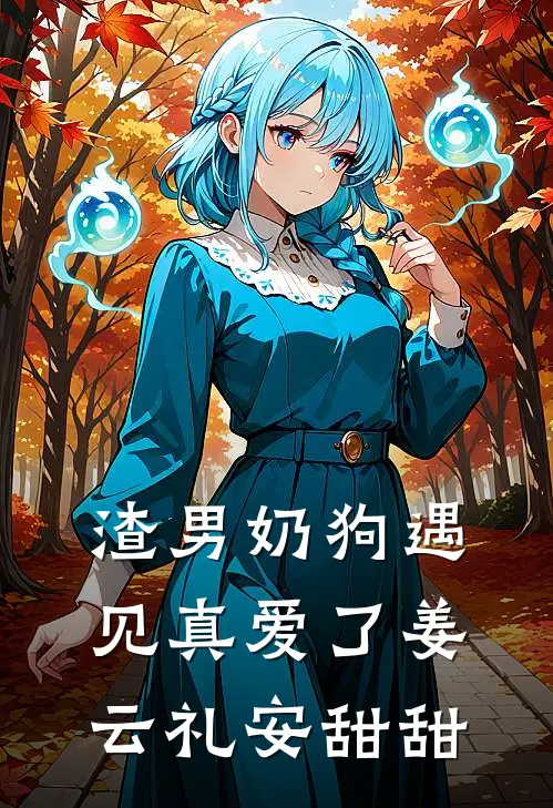 渣男奶狗遇见真爱了姜云礼安甜甜