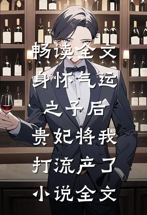 畅读全文身怀气运之子后，贵妃将我打流产了小说全文