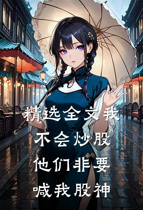 精选全文我不会炒股，他们非要喊我股神