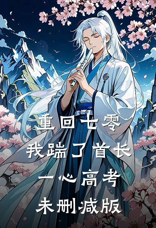 重回七零，我踹了首长一心高考未删减版