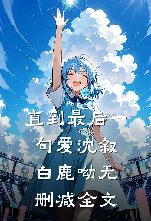 直到最后一句爱沈叙白鹿呦无删减全文