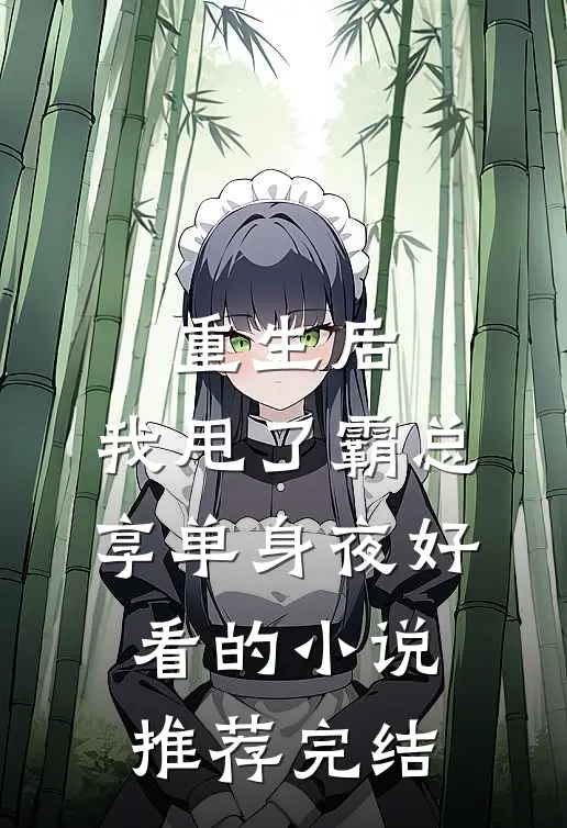 重生后，我甩了霸总享单身夜好看的小说推荐完结