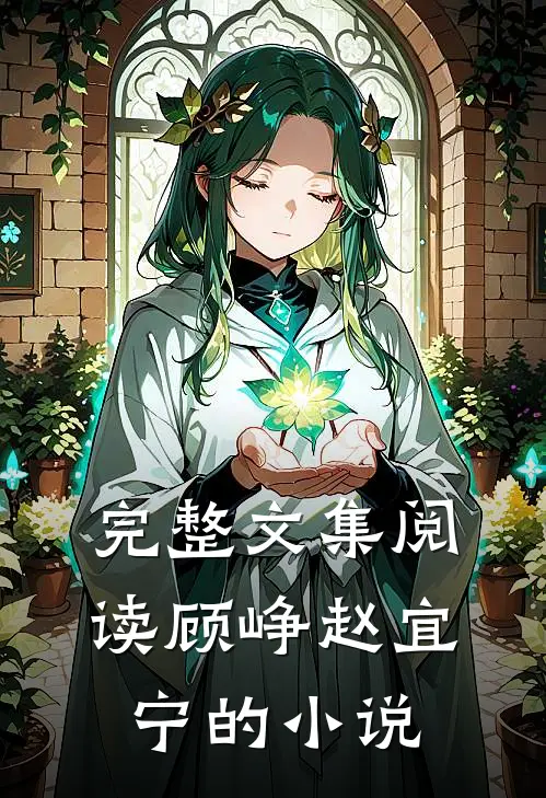 完整文集阅读顾峥赵宜宁的小说