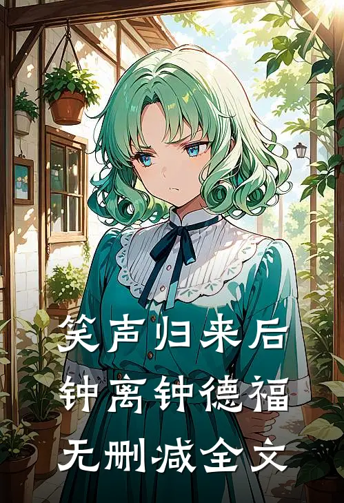 笑声归来后钟离钟德福无删减全文