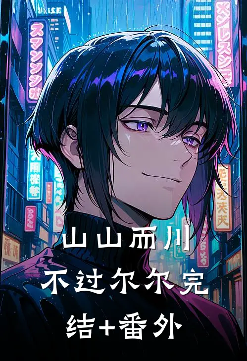 山山而川，不过尔尔完结+番外