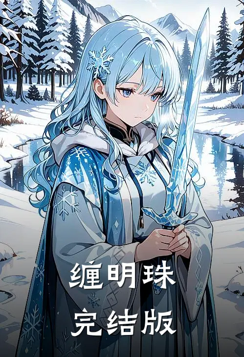 缠明珠完结版
