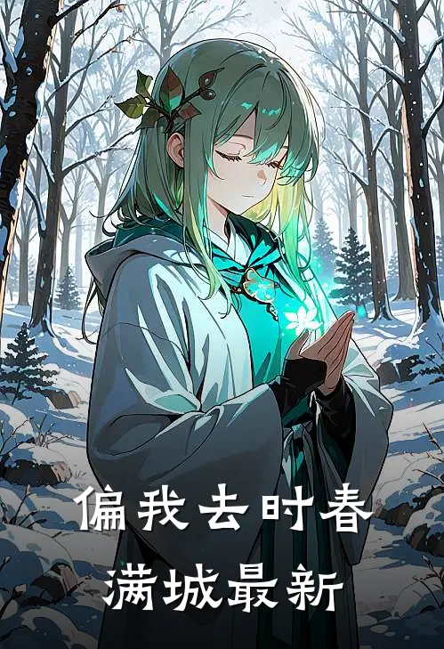 偏我去时春满城最新
