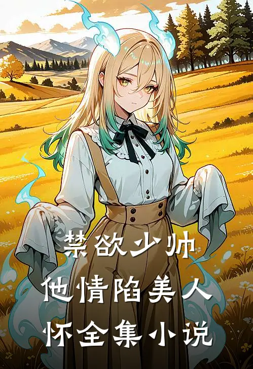 禁欲少帅，他情陷美人怀全集小说