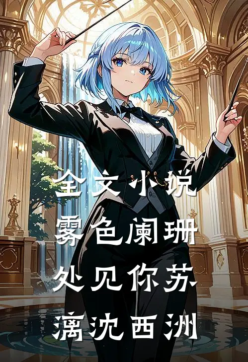 全文小说雾色阑珊处见你苏漓沈西洲
