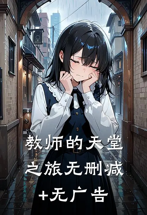 教师的天堂之旅无删减+无广告