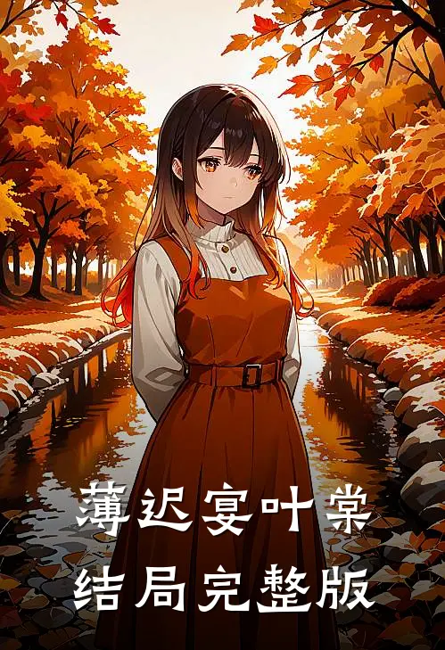 薄迟宴叶棠结局完整版