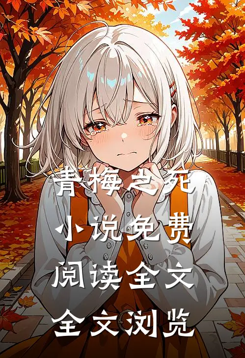 青梅之死小说免费阅读全文全文浏览