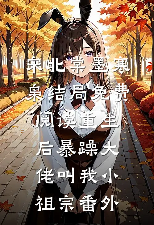 宋北棠墨寒枭结局免费阅读重生后暴躁大佬叫我小祖宗番外
