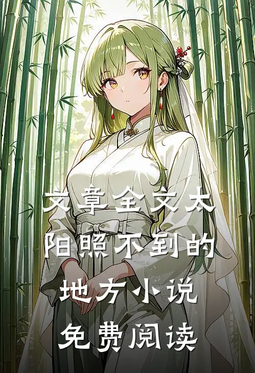 文章全文太阳照不到的地方小说免费阅读