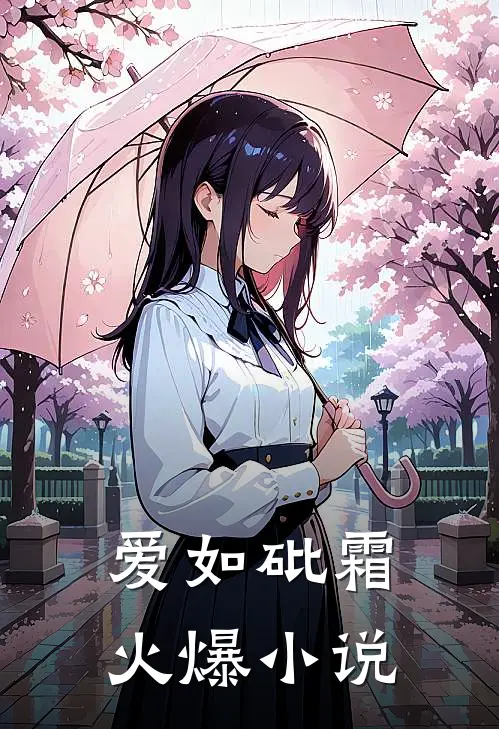 爱如砒霜火爆小说